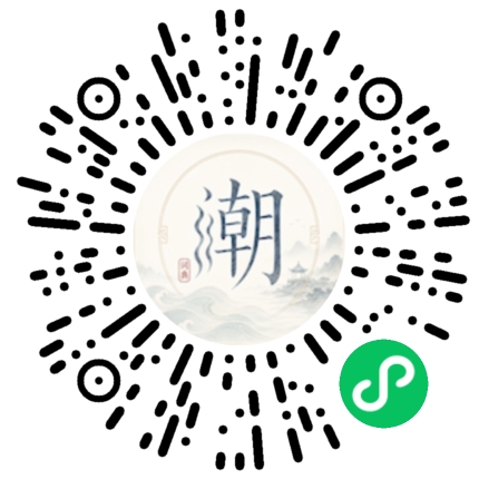 微信扫码打开潮州母语小程序