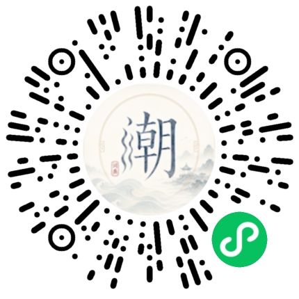 微信扫码打开潮州母语小程序