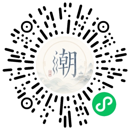 微信扫码打开潮州母语小程序