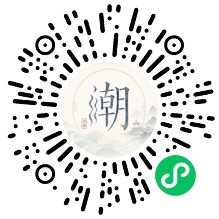 微信扫码打开潮州母语小程序