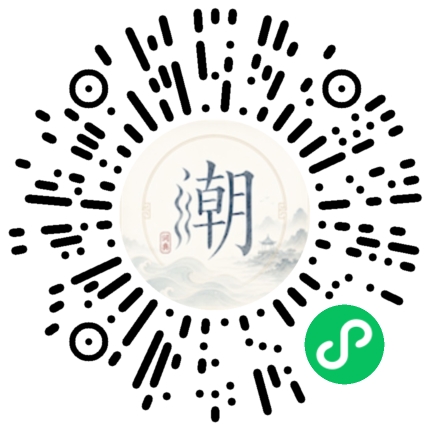 微信扫码打开潮州母语小程序