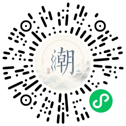 微信扫码打开潮州母语小程序