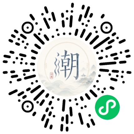 微信扫码打开潮州母语小程序