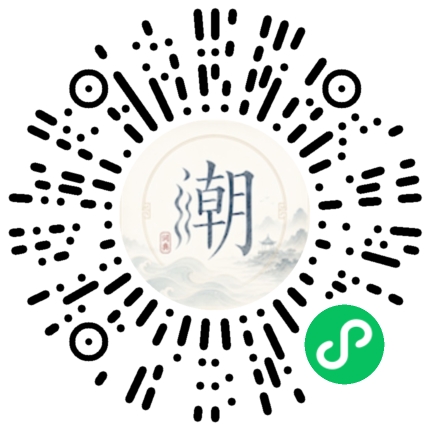微信扫码打开潮州母语小程序