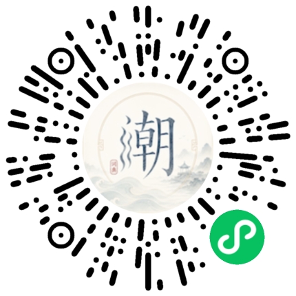 微信扫码打开潮州母语小程序