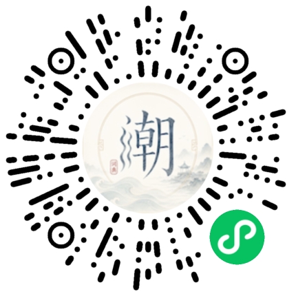 微信扫码打开潮州母语小程序