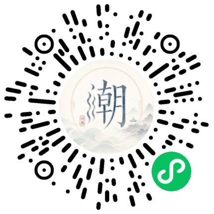 微信扫码打开潮州母语小程序