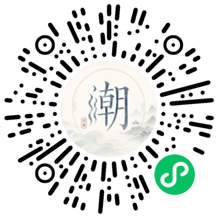 微信扫码打开潮州母语小程序