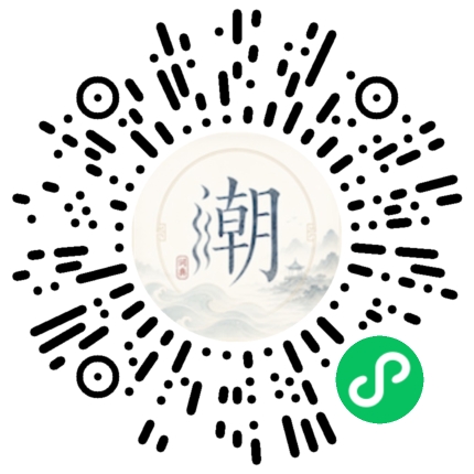 微信扫码打开潮州母语小程序