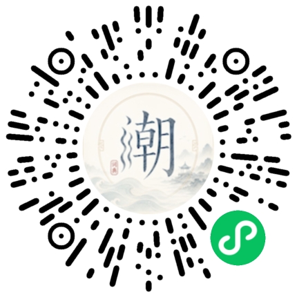 微信扫码打开潮州母语小程序