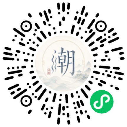 微信扫码打开潮州母语小程序
