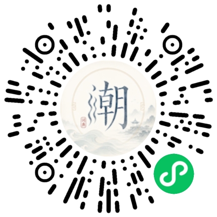 微信扫码打开潮州母语小程序