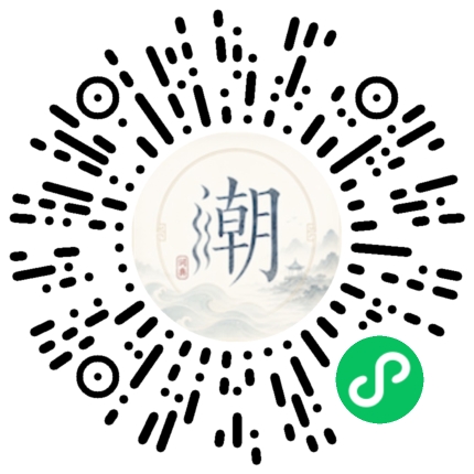 微信扫码打开潮州母语小程序