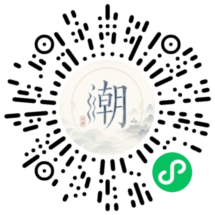 微信扫码打开潮州母语小程序