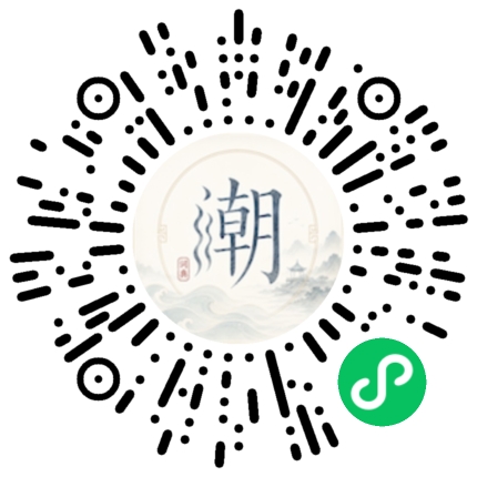 微信扫码打开潮州母语小程序