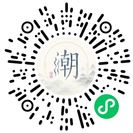 微信扫码打开潮州母语小程序