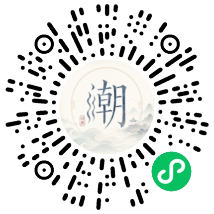 微信扫码打开潮州母语小程序