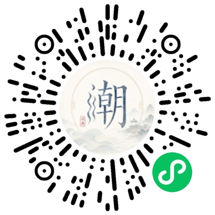 微信扫码打开潮州母语小程序