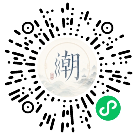 微信扫码打开潮州母语小程序