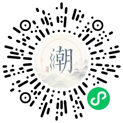 微信扫码打开潮州母语小程序