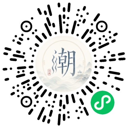 微信扫码打开潮州母语小程序