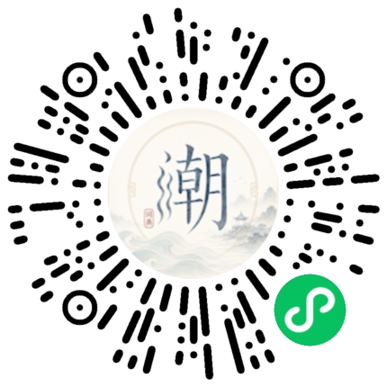 微信扫码打开潮州母语小程序