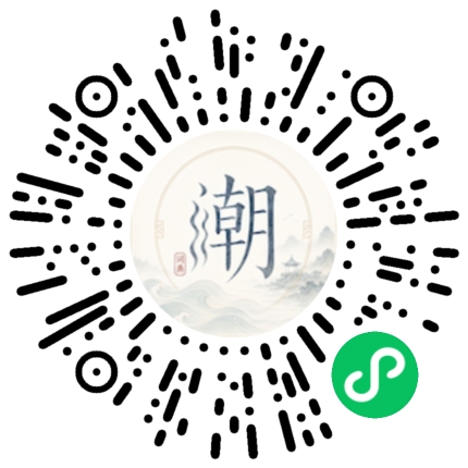 微信扫码打开潮州母语小程序