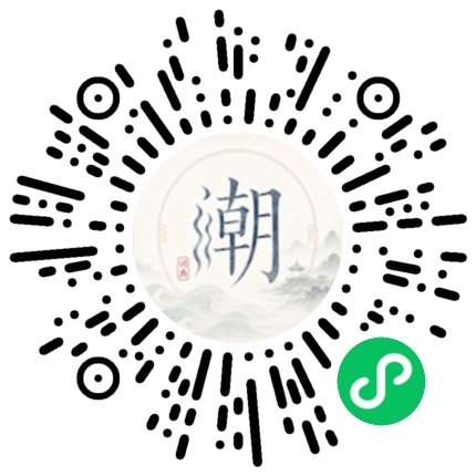 微信扫码打开潮州母语小程序