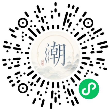 微信扫码打开潮州母语小程序
