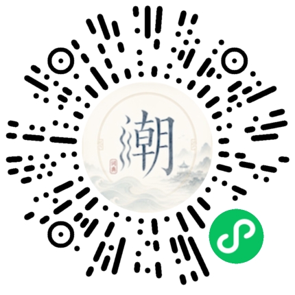 微信扫码打开潮州母语小程序