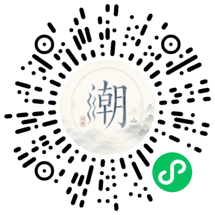 微信扫码打开潮州母语小程序