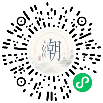 微信扫码打开潮州母语小程序