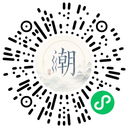 微信扫码打开潮州母语小程序