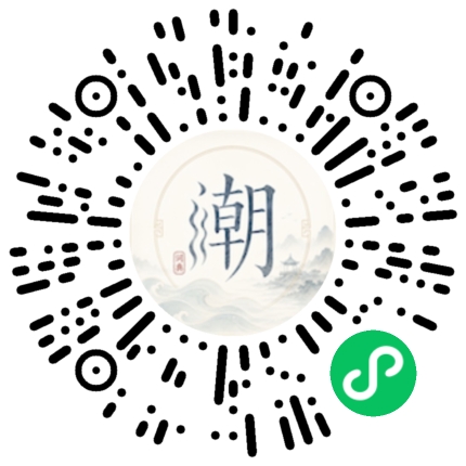 微信扫码打开潮州母语小程序