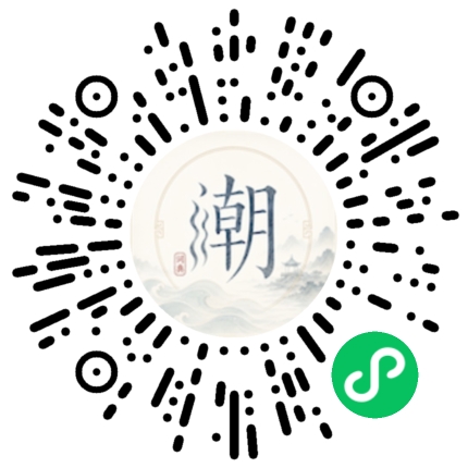 微信扫码打开潮州母语小程序