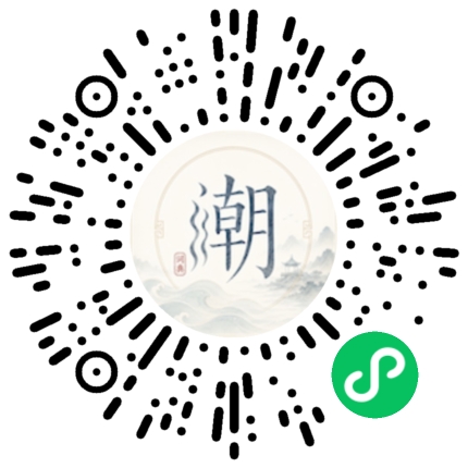 微信扫码打开潮州母语小程序