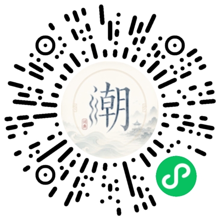 微信扫码打开潮州母语小程序
