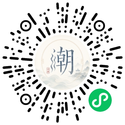 微信扫码打开潮州母语小程序