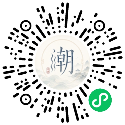 微信扫码打开潮州母语小程序