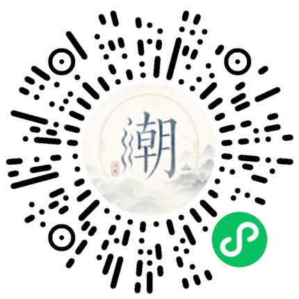 微信扫码打开潮州母语小程序