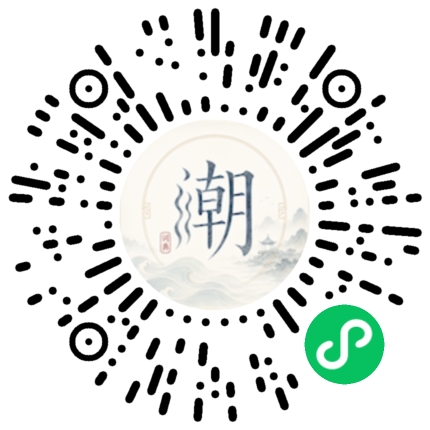 微信扫码打开潮州母语小程序