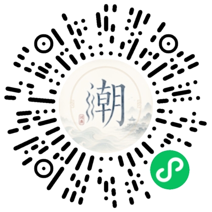 微信扫码打开潮州母语小程序