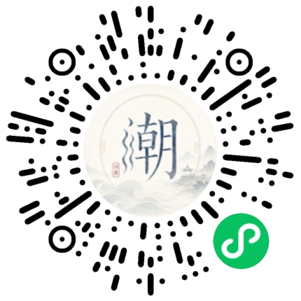 微信扫码打开潮州母语小程序