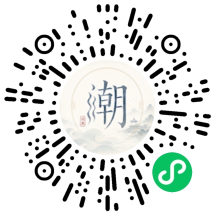 微信扫码打开潮州母语小程序