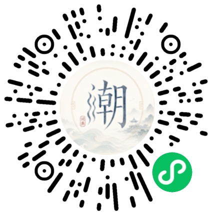 微信扫码打开潮州母语小程序