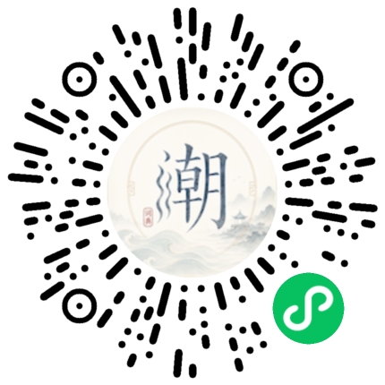 微信扫码打开潮州母语小程序