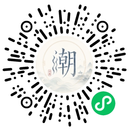 微信扫码打开潮州母语小程序