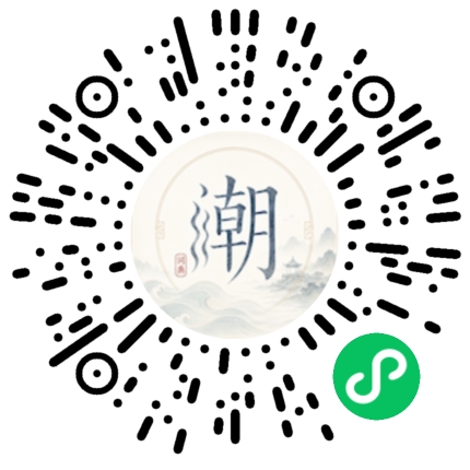 微信扫码打开潮州母语小程序