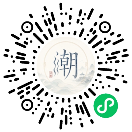 微信扫码打开潮州母语小程序