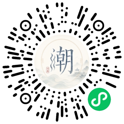 微信扫码打开潮州母语小程序